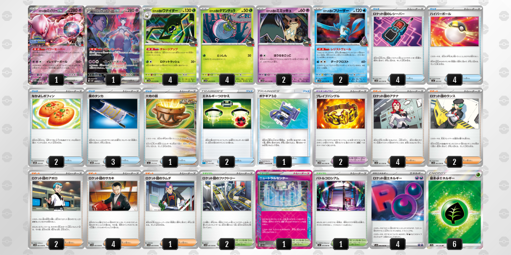 ロケット団のミュウツー　デッキレシピ