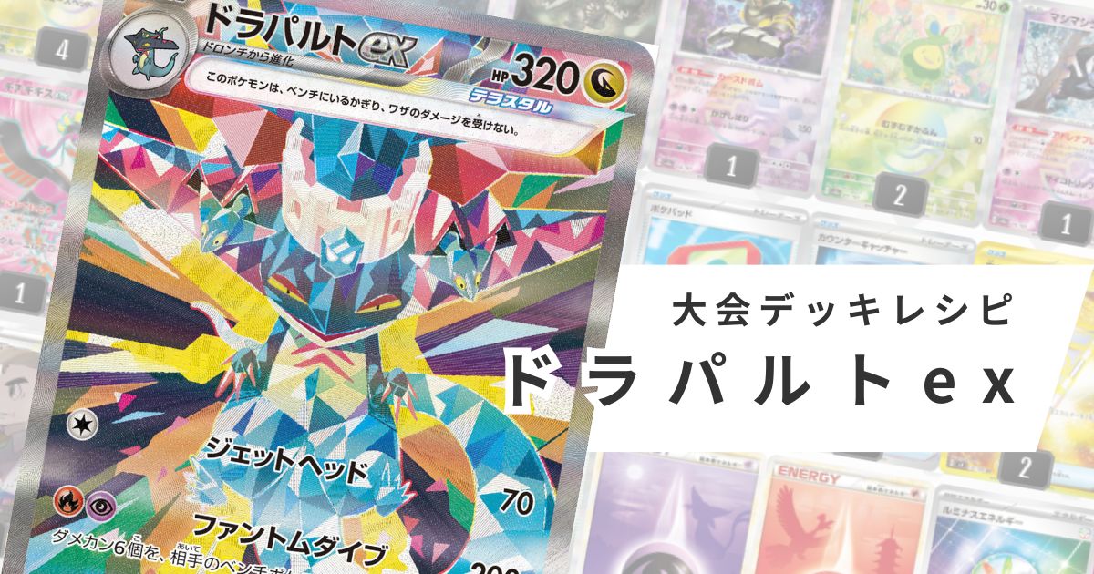 ドラパルトexデッキレシピ