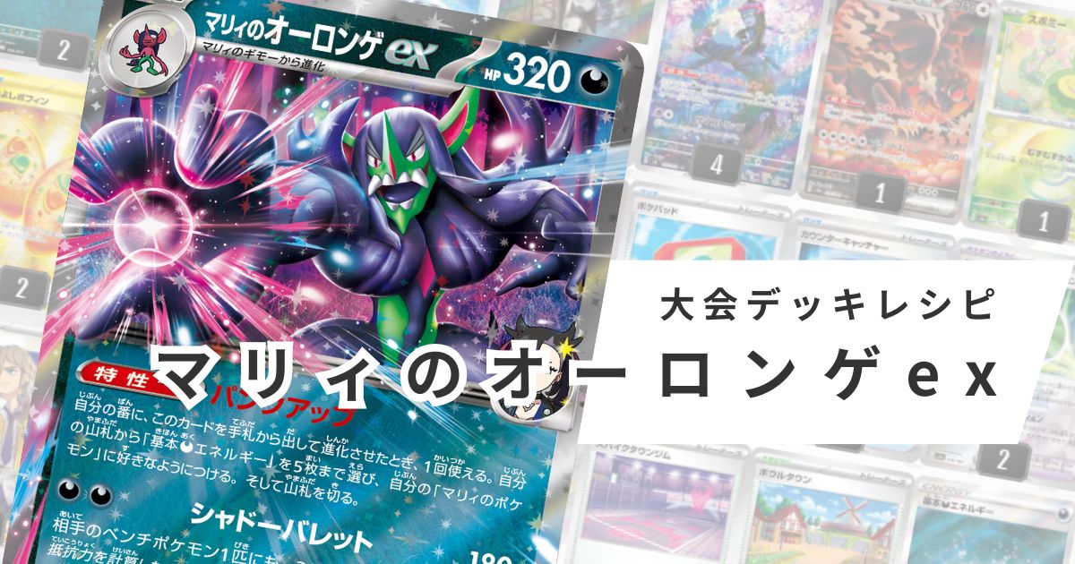 マリィのオーロンゲexデッキレシピ