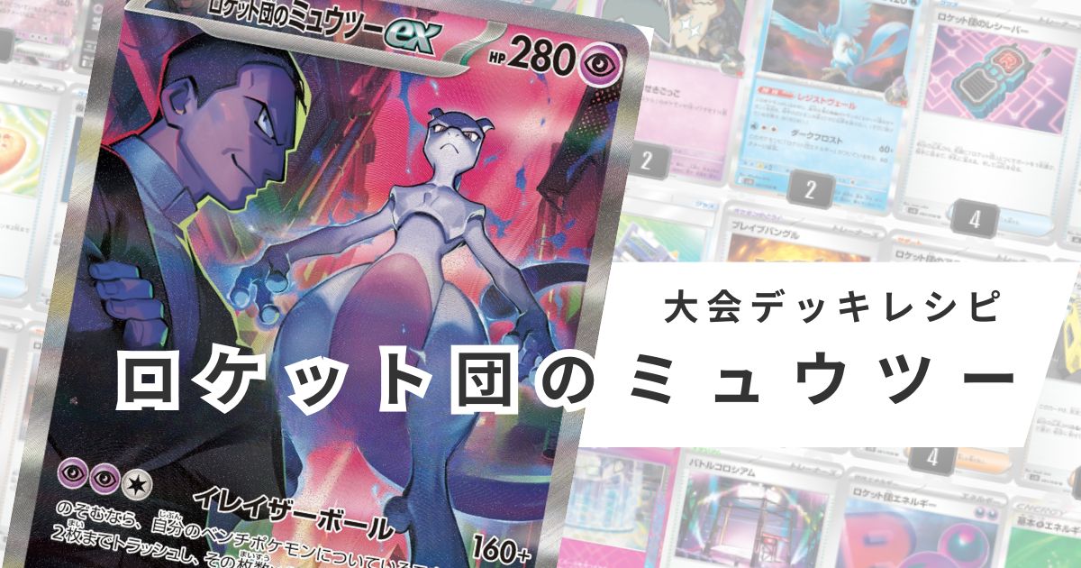 ロケット団のミュウツーデッキレシピ